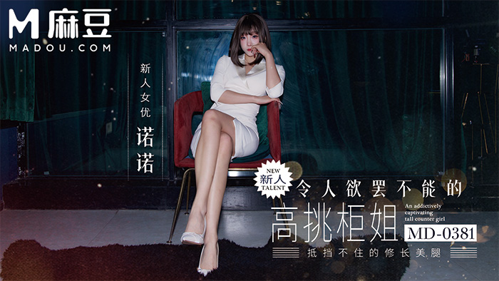 【新片】麻豆传媒 诺诺✅MD-0381✅新人！令人欲罢不能的高挑柜姐 抵挡不住175cm模特的黑丝长腿