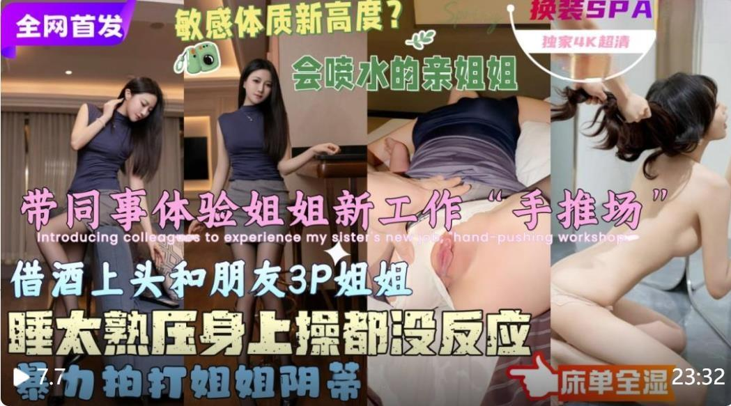 【会喷水亲姐姐】❤️带同事体验亲姐新工作“换装手推场”准备趁着酒劲3P姐姐没想到同事睡太熟操姐姐都没反应高清原版