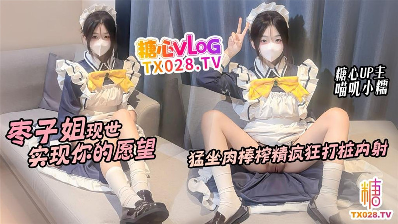 枣子姐现世 实现你的愿望 猛坐肉棒榨精疯狂打桩内射-喵叽小糯