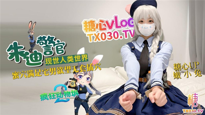 糖心VlogUp主【嫩小兔】兔子警官现世人类世界 三小时女友体验 蜜穴满足宅男欲望 无套插穴