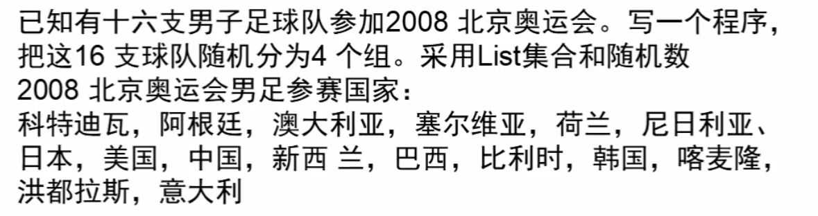 Java作业把这16支球队随机分为4个组。采用List集合和随机数 Java作业把这16支球队随机分为4个组。采用List集合和随机数