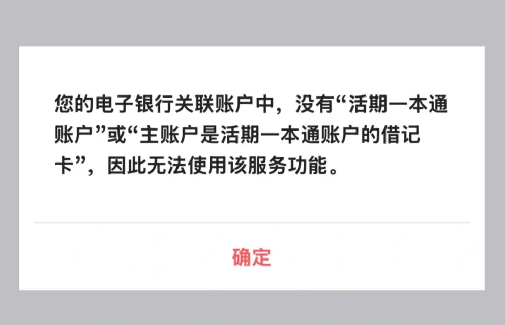没有活期一本通