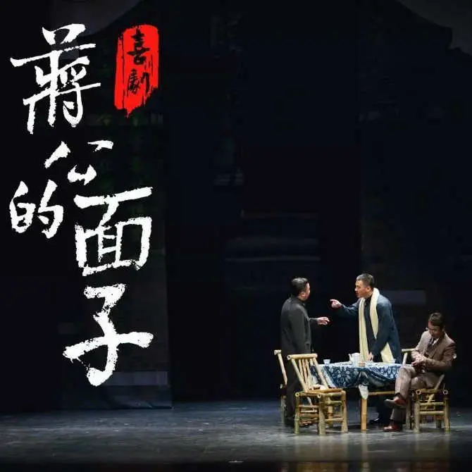 蔣公的面子與徐興無的風骨