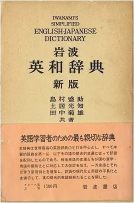 岩波英和辭典