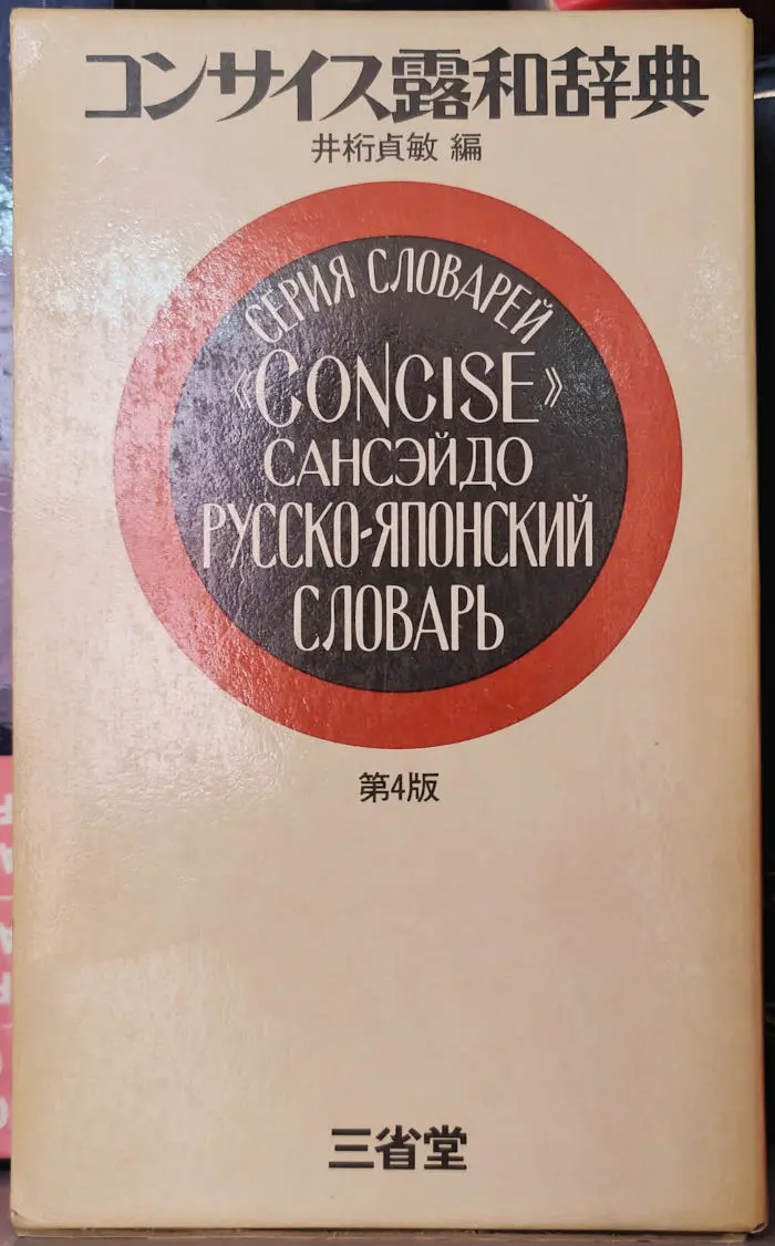 三省堂簡明露和辭典