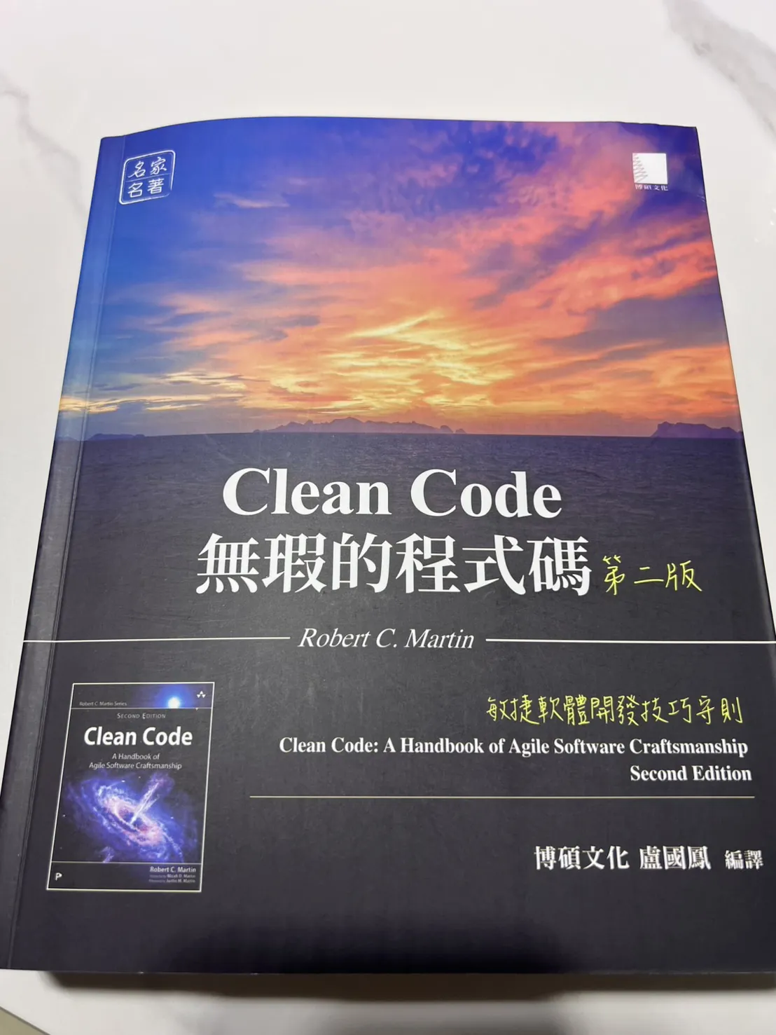 《無瑕的程式碼 第二版》博碩文化繁體中文版封面