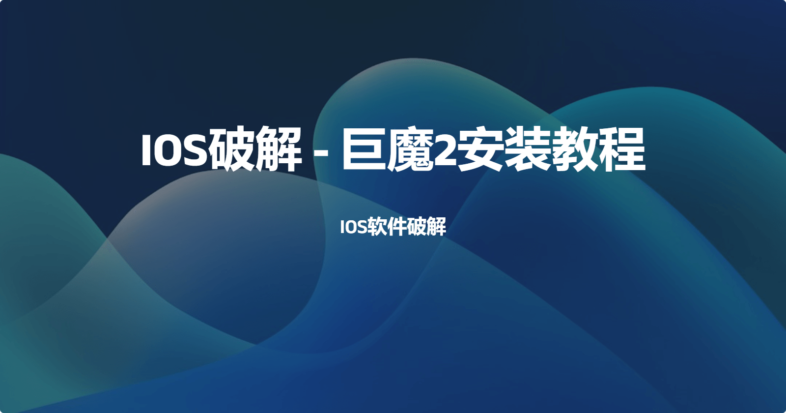 trollstore巨魔2安裝教程：小白也能輕松搞定