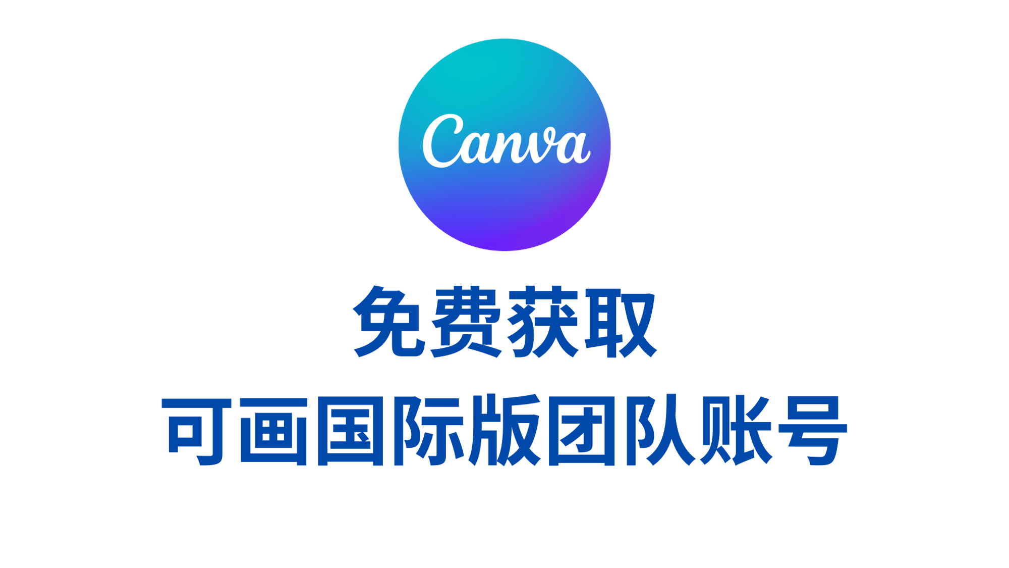 canva创建团队版永远免费