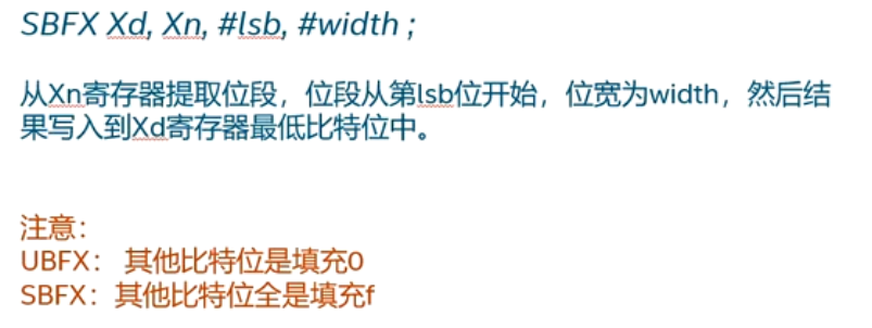 sbfx有符号数的位段提取指令