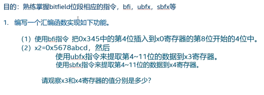 练习4: 测试bitfield指令