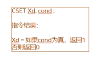 条件选择指令 cset