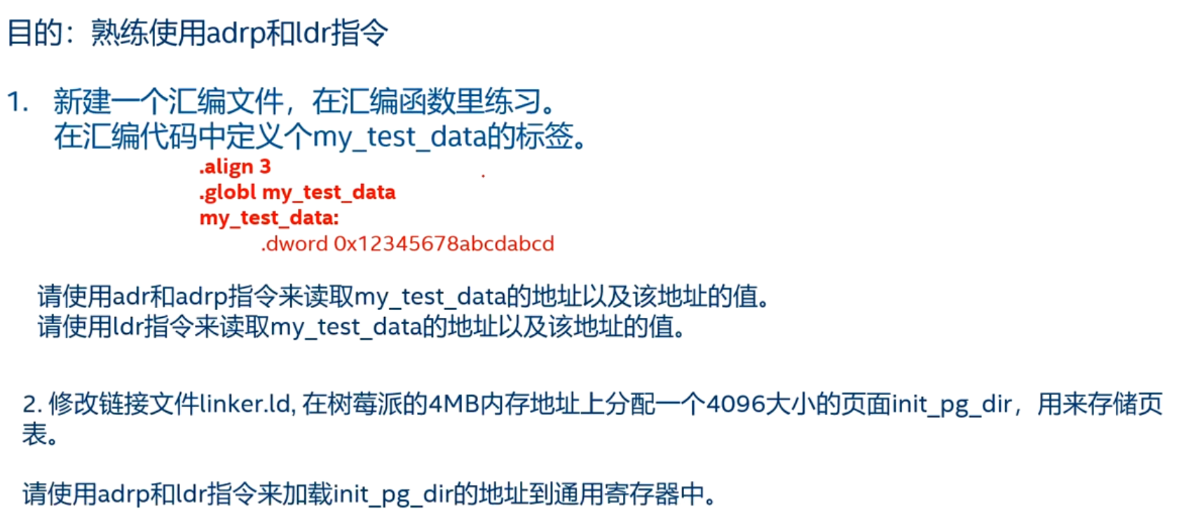 练习1: 测试adrp和ldr指令