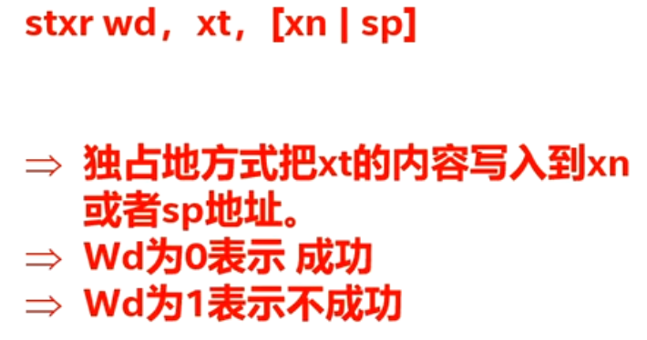 内存独占存储指令 stxr