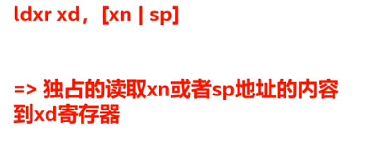 内存独占加载指令 ldrx