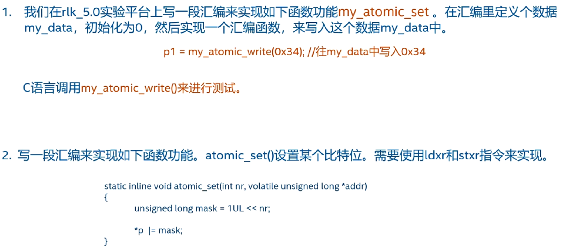 练习3: ldxr和stxr指令的使用