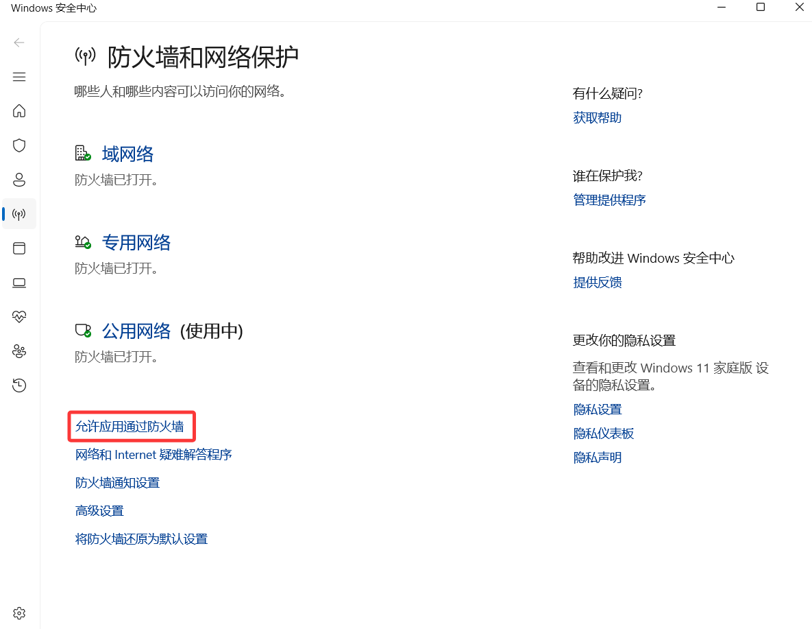 防火墙和网络保护