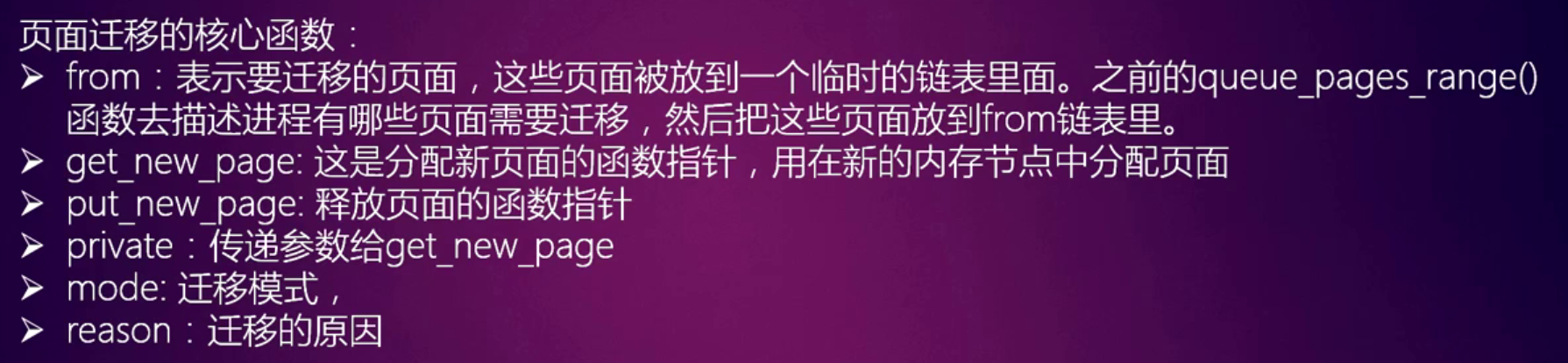 页面迁移核心函数