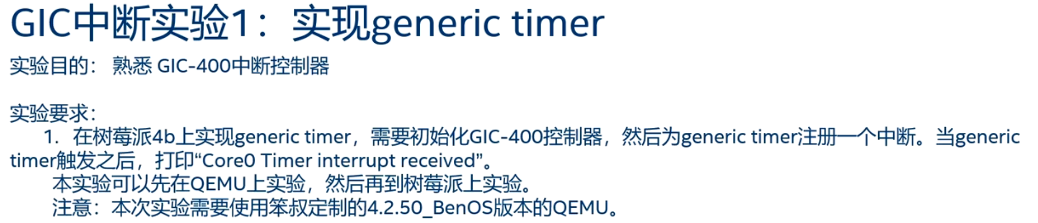 GIC中断实验1