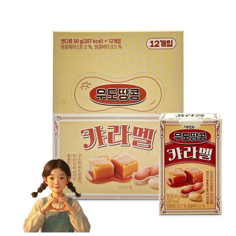 한샘 우도땅콩 카라멜 50gx12개 1통 달콤한 달콤한간식