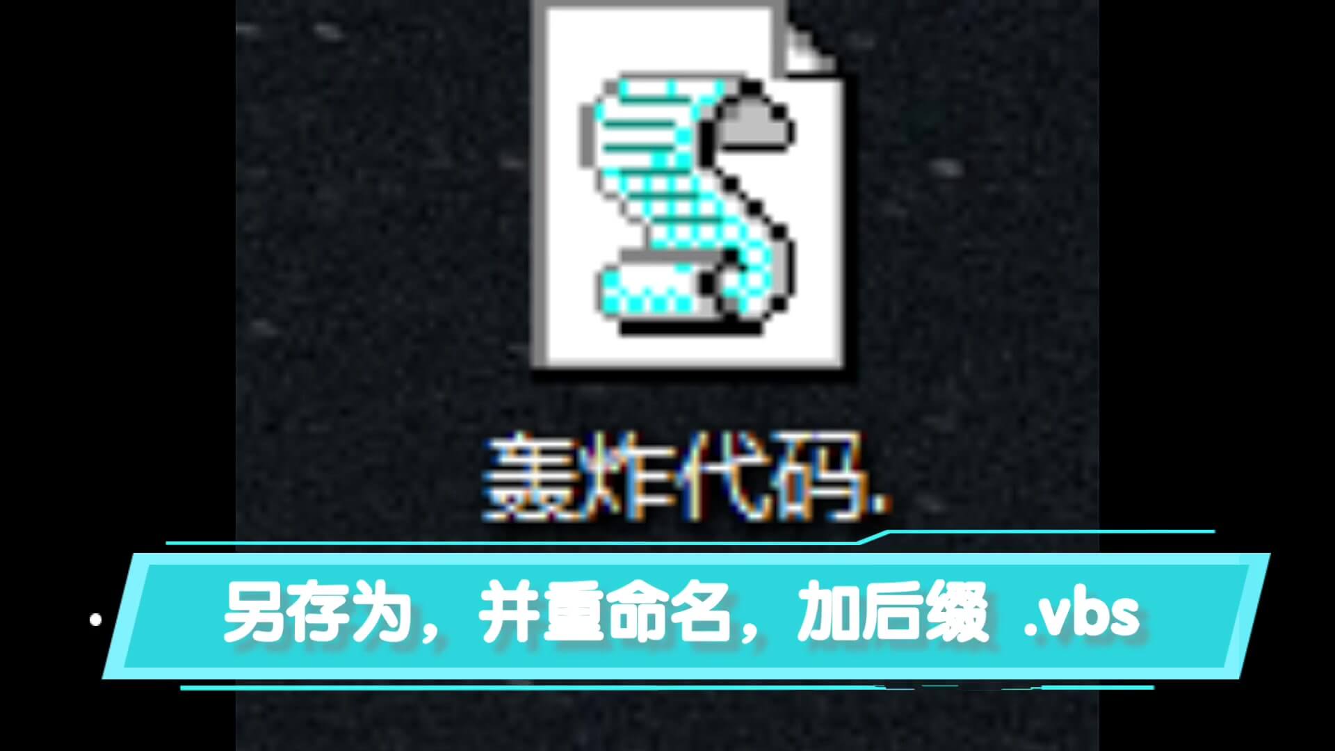 利用vbs脚本实现消息轰炸