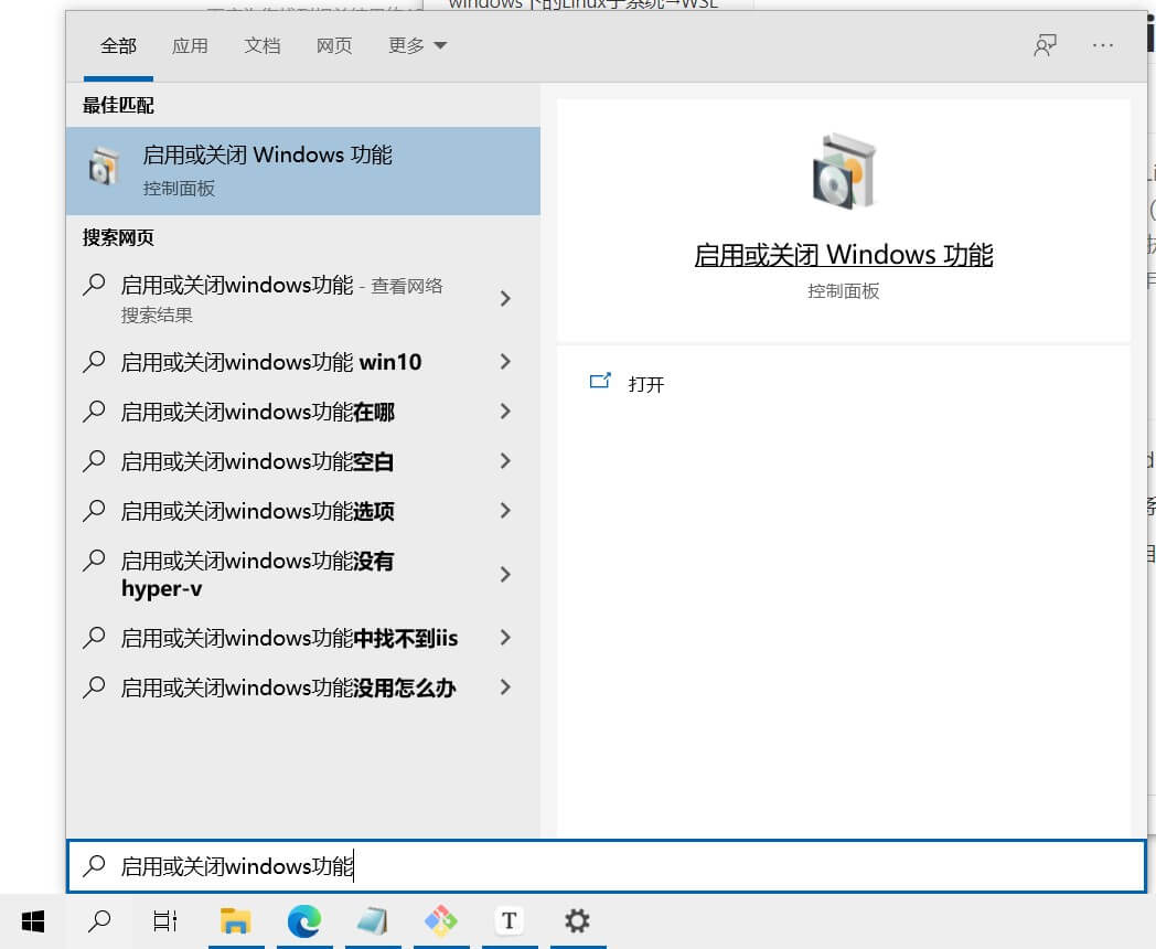 搜索框输入启用或关闭Windows功能，打开