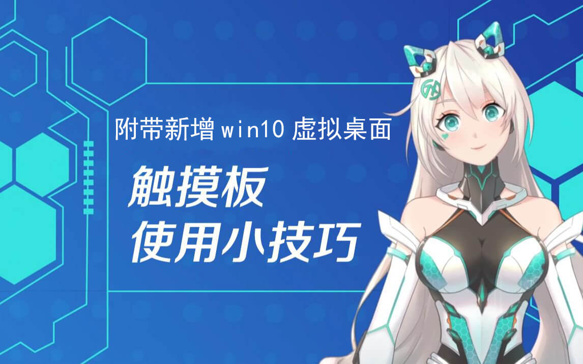 Win10笔记本触摸板教学附新增桌面来摸鱼