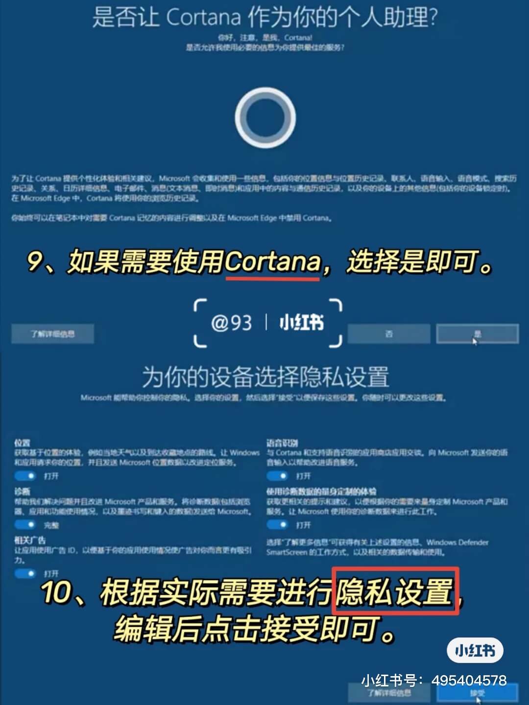 是否启用小娜语音助手&隐私设置