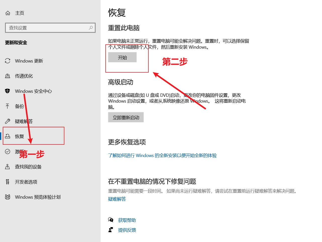 左侧列表，找到恢复，点击开始