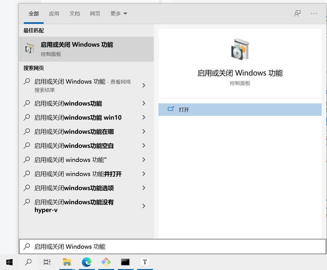 打开搜索，输入启用或关闭 Windows 功能