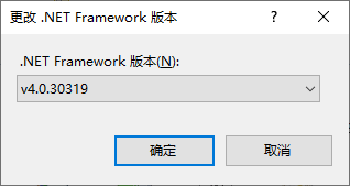 更改.NET Framerwork版本