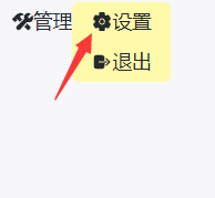鼠标放到左上角的管理，点击设置
