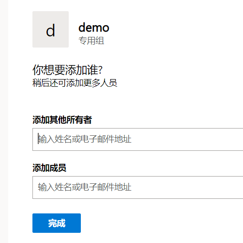 可添加其他成员，也可以不添加，默认不加即可，然后点完成