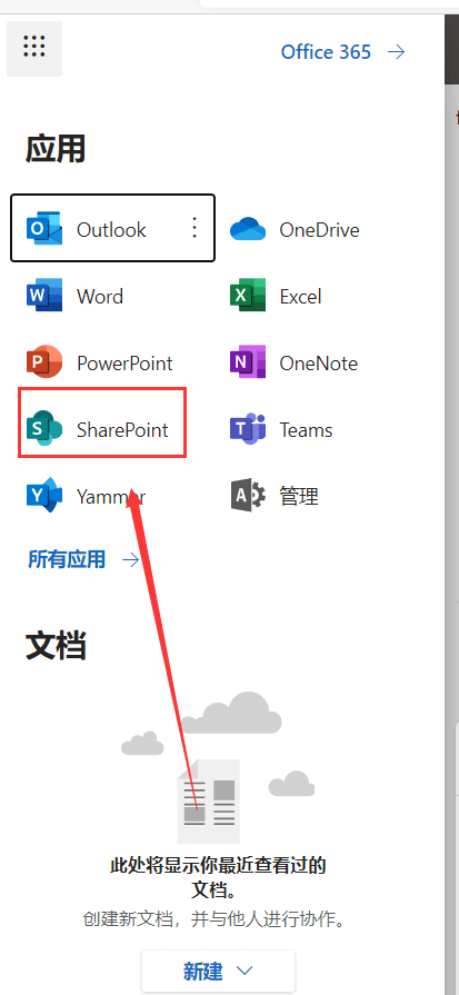 找到SharePoint并打开