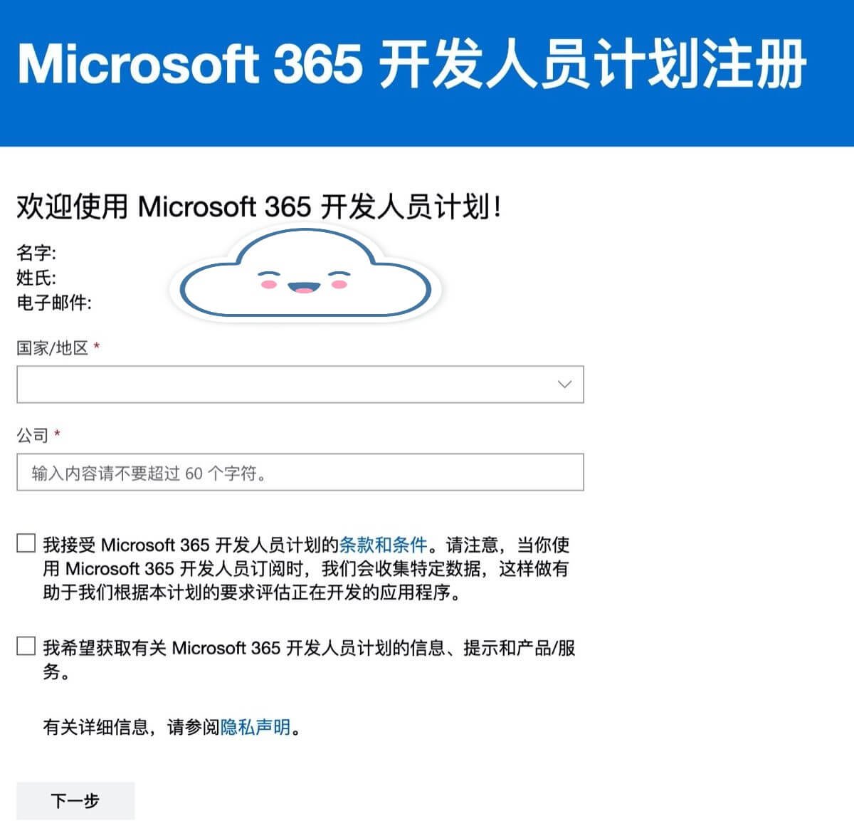 注册Office 365 开发人员。下面两个勾选可以只勾选第一个，减少广告，点击下一步继续