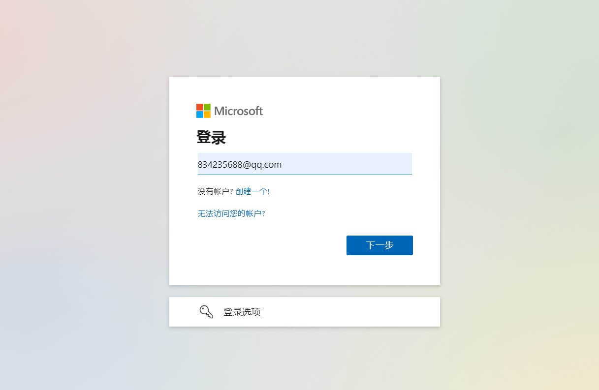 登录你的微软账号