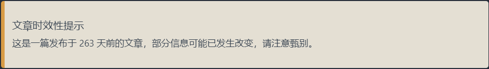 文章时效性提示
