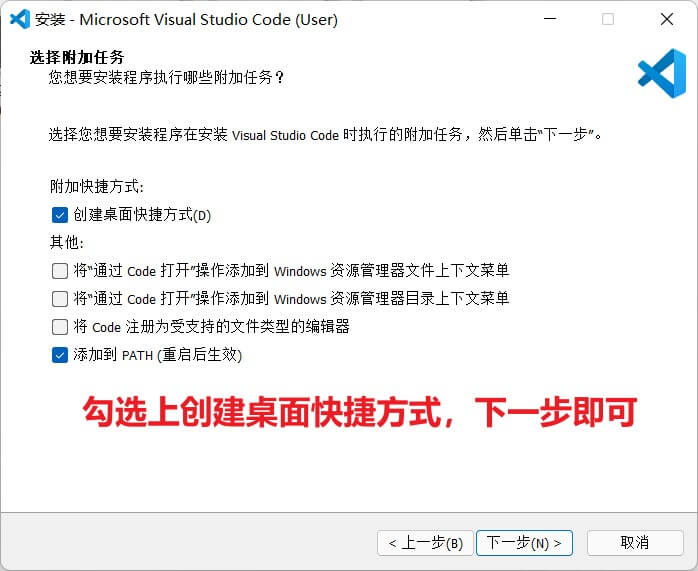 勾选桌面快捷方式，下一步