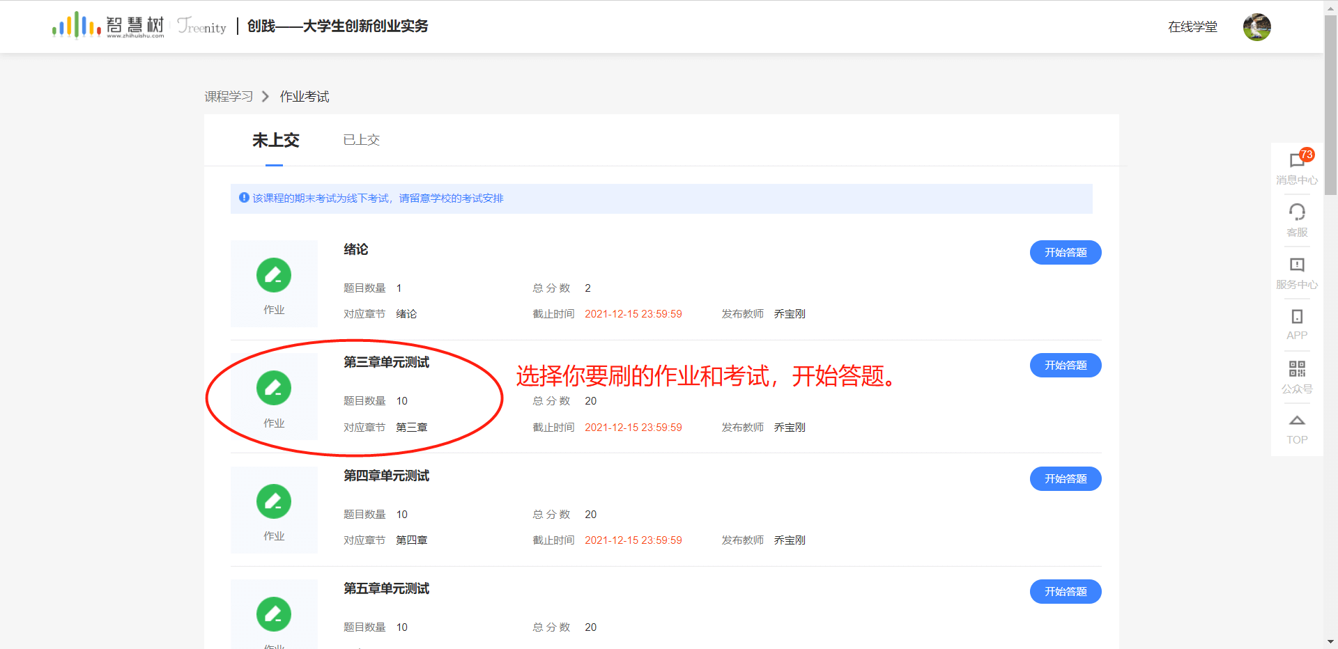 选择要刷的作业和考试内容