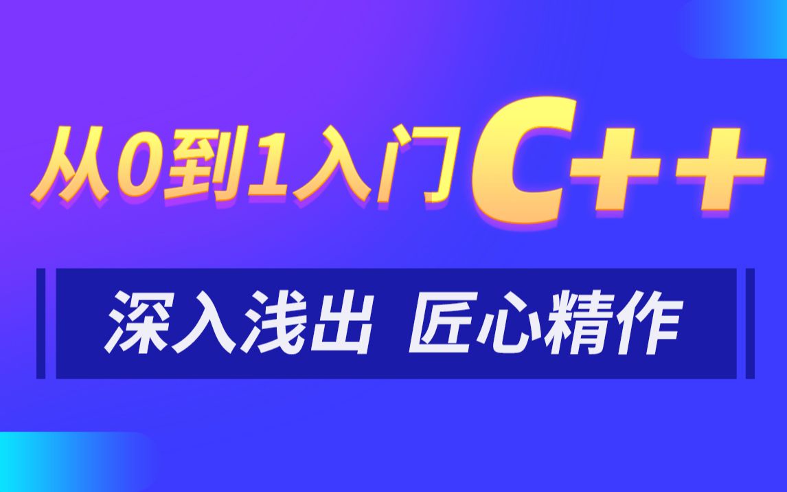 C++第一天学习笔记【持续更新】