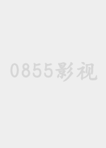 跨过鸭绿江全集-免费在线观看-0855影视