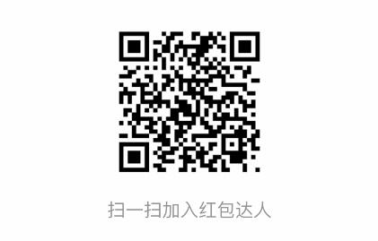 红包达人
