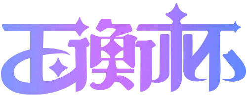 玉衡杯