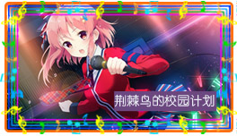 2019-荆棘鸟的校园计划