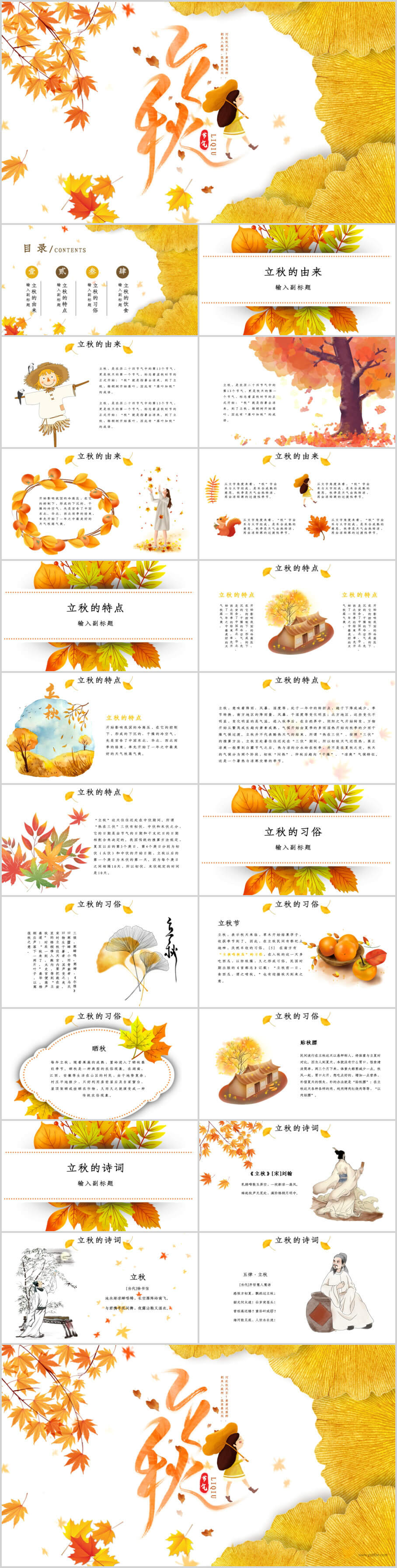 黄色小清新传统节日二十四节气之立秋节气介绍PPT通用模板 黄色小清新传统节日二十四节气之立秋节气介绍PPT通用模板