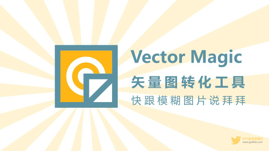 超好用Vector Magic矢量图转换工具,快跟模糊图片说拜拜 超好用Vector Magic矢量图转换工具,快跟模糊图片说拜拜