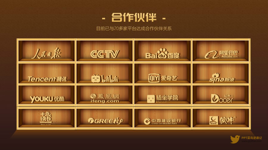 咖啡色背景棕色logo4x4列书架形合作客户logo墙