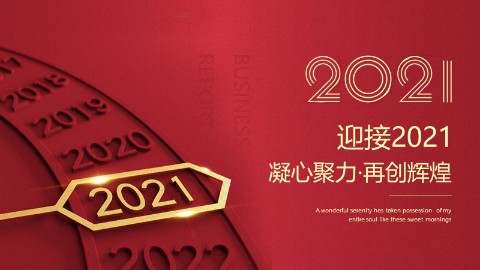 红色创意迎接2021凝心聚力再创辉煌ppt模板年终总结