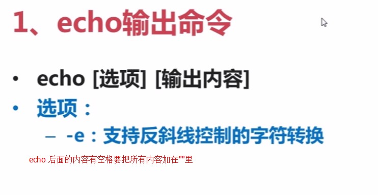 10.2.1-echo输出命令