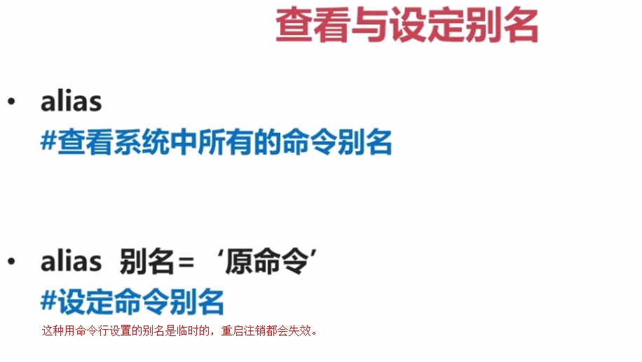 10.3.1-查看与设定别名