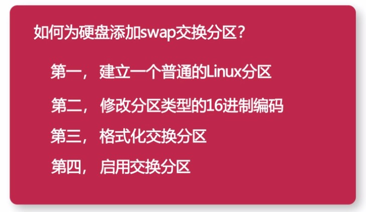 11.3.4-为硬盘添加swap交换分区